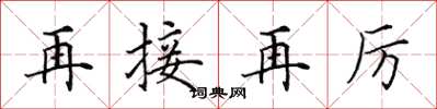 田英章再接再厲楷書怎么寫