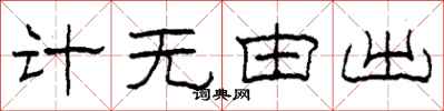 柯春海計無由出隸書怎么寫