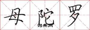 田英章母陀羅楷書怎么寫