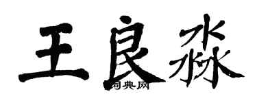 翁闓運王良淼楷書個性簽名怎么寫