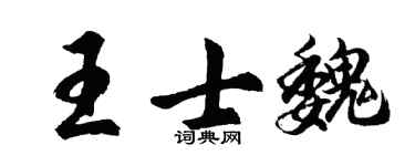 胡問遂王士魏行書個性簽名怎么寫