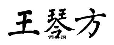 翁闓運王琴方楷書個性簽名怎么寫