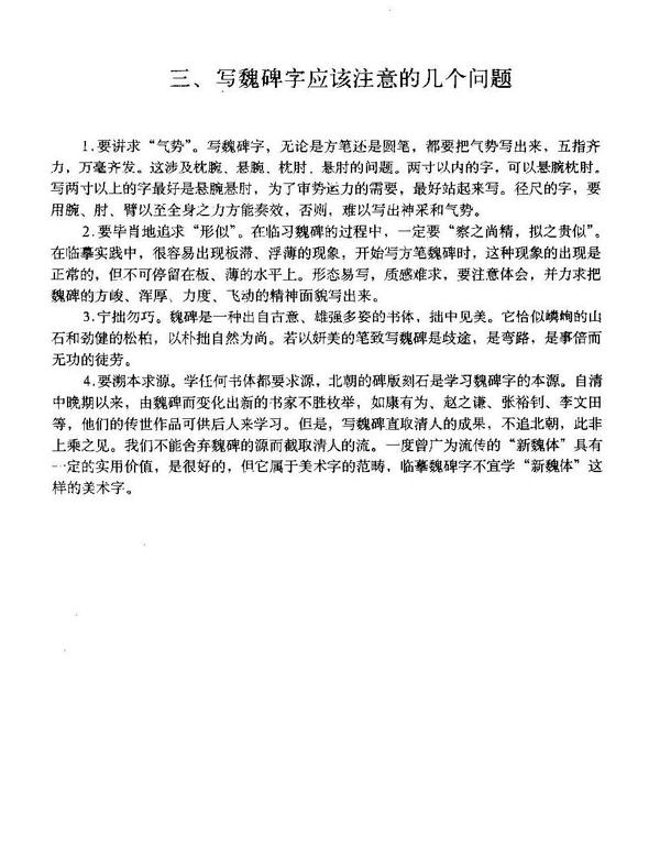 魏碑教程，魏碑筆法詳解