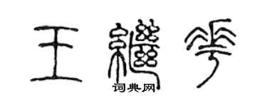 陳聲遠王繼花篆書個性簽名怎么寫