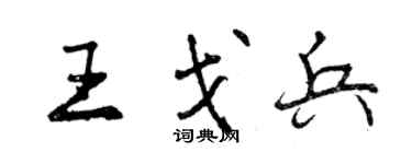 曾慶福王戈兵行書個性簽名怎么寫