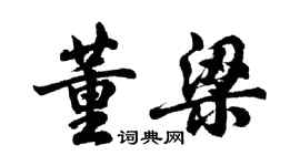 胡問遂董梁行書個性簽名怎么寫