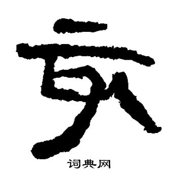 馬王堆帛書寫的亥