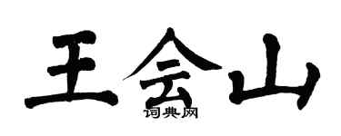 翁闓運王會山楷書個性簽名怎么寫