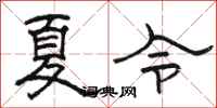 駱恆光夏令隸書怎么寫