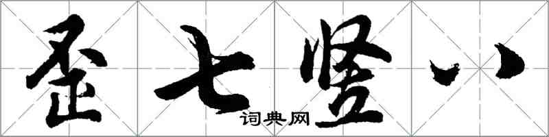 胡問遂歪七豎八行書怎么寫