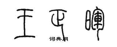 陳墨王正暉篆書個性簽名怎么寫