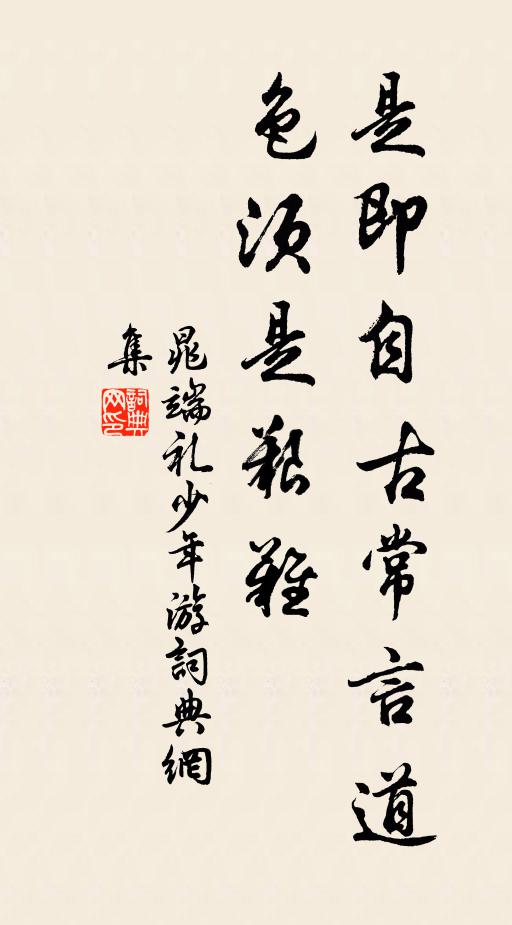 不待齒疏發蒼浪,優遊濠上如惠莊,論交莫逆與子相 詩詞名句