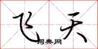 荊霄鵬飛天行書怎么寫