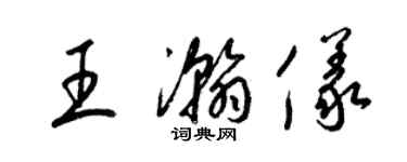 梁錦英王瀚儀草書個性簽名怎么寫