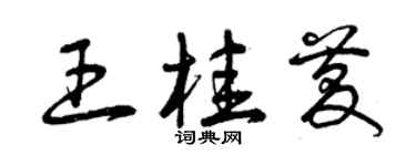 曾慶福王桂慶草書個性簽名怎么寫