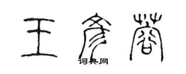 陳聲遠王彥蓉篆書個性簽名怎么寫