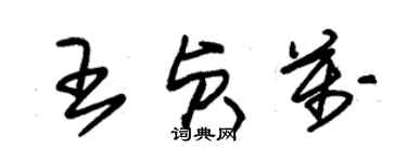 朱錫榮王貞萬草書個性簽名怎么寫