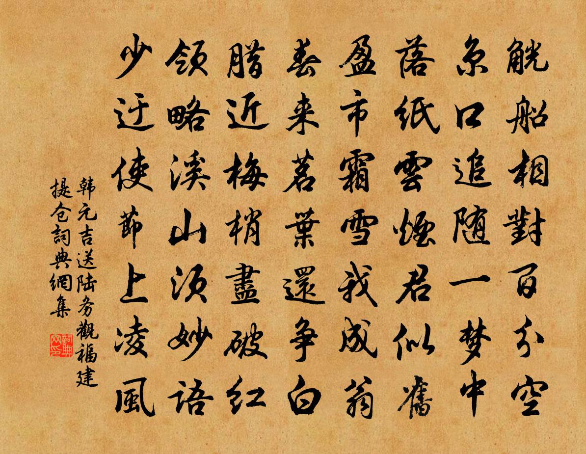 韓元吉送陸務觀福建提倉書法作品欣賞