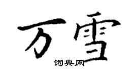 丁謙萬雪楷書個性簽名怎么寫