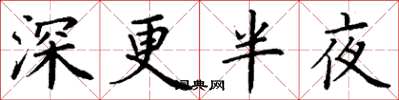 丁謙深更半夜楷書怎么寫