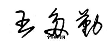 朱錫榮王多勤草書個性簽名怎么寫