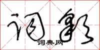 王冬齡詞彩草書怎么寫