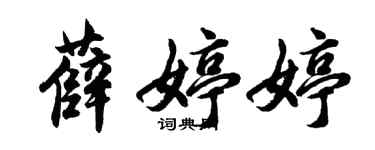 胡問遂薛婷婷行書個性簽名怎么寫