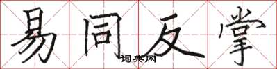 駱恆光易同反掌楷書怎么寫