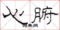 柯春海心腑隸書怎么寫
