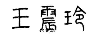 曾慶福王震玲篆書個性簽名怎么寫