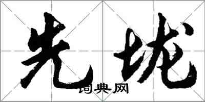 胡問遂先壠行書怎么寫