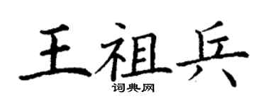 丁謙王祖兵楷書個性簽名怎么寫