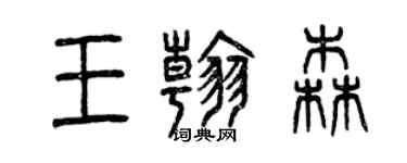 曾慶福王翰森篆書個性簽名怎么寫