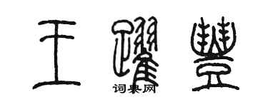 陳墨王躍豐篆書個性簽名怎么寫