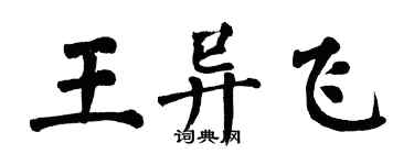 翁闓運王異飛楷書個性簽名怎么寫