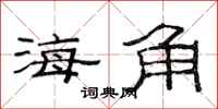 范連陞海角隸書怎么寫
