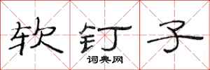 范連陞軟釘子隸書怎么寫