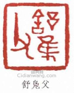 高二適的篆刻印章舒鳧父