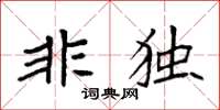 袁強非獨楷書怎么寫