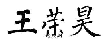 翁闓運王榮昊楷書個性簽名怎么寫