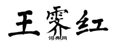 翁闓運王霽紅楷書個性簽名怎么寫