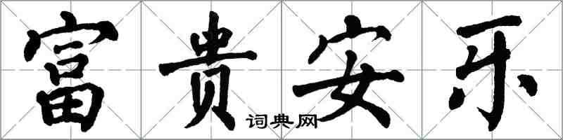 翁闓運富貴安樂楷書怎么寫