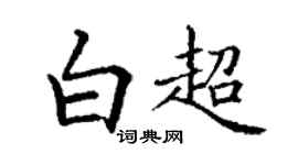 丁謙白超楷書個性簽名怎么寫