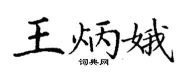 丁謙王炳娥楷書個性簽名怎么寫
