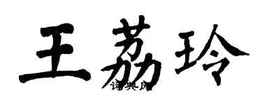 翁闓運王荔玲楷書個性簽名怎么寫