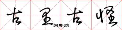 王冬齡古里古怪草書怎么寫