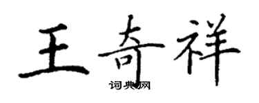 丁謙王奇祥楷書個性簽名怎么寫