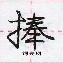 龐中華寫的硬筆行書捧