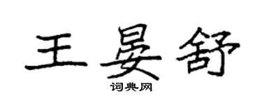 袁強王晏舒楷書個性簽名怎么寫