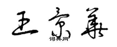 曾慶福王景華草書個性簽名怎么寫